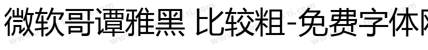 微软哥谭雅黑 比较粗字体转换